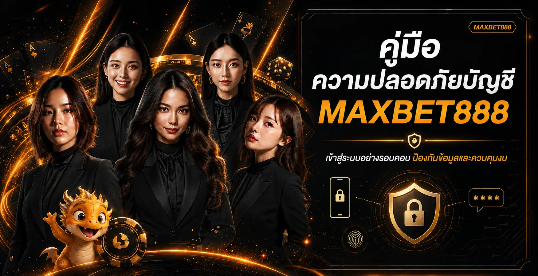MAXBET888: คู่มือความปลอดภัยบัญชีและ Login
